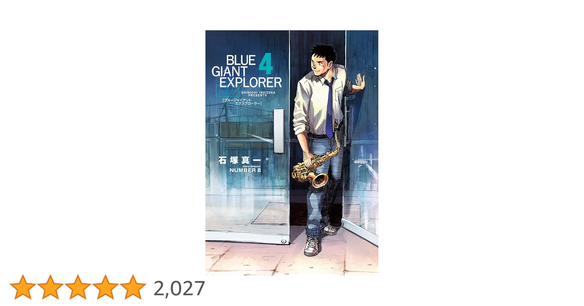 漫画 BLUE GIANT & SUPREME & EXPLORER 石塚真一 Amazon.co.jp: BLUE GIANT EXPLORER (4) (ビッグコミックス